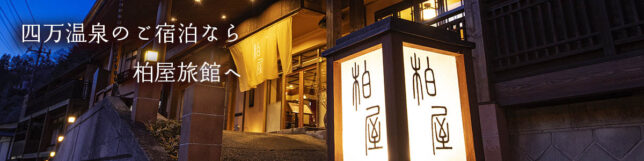 四万温泉の旅館　柏屋旅館